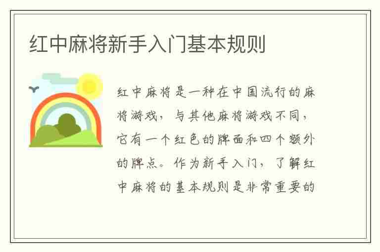 红中麻将新手入门基本规则(一张图学会打麻将)